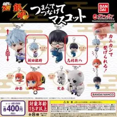 【カニカン①：２種セット】銀魂 つまんでつなげてマスコット　ガチャ