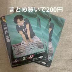 ハイキュー‼︎ バボカ 作並浩輔 まとめ売り