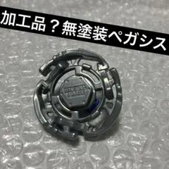 ペガシス145D メタルファイトベイブレード - メルカリ