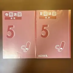 四谷大塚　予習シリーズ　５年国語　春期　夏期講習