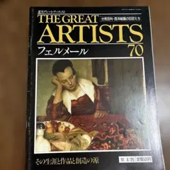 THE GREAT ARTISTS 70 フェルメール 20251102