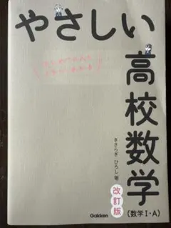 やさしい高校数学 (数学 I・A) 改訂版