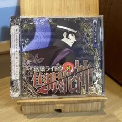 デビルサマナー 葛葉ライドウ対隻眼化神 ドラマCD 前編・後編 セット