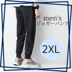 【新品】ジョガーパンツ 2XL メンズ 黒 スウェット ジャージ下