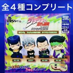 肩ズンFig. ジョジョの奇妙な冒険 ダイヤモンドは砕けない 全4種　コンプ