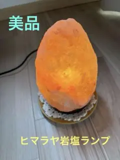 Miyamiko様専用 ヒマラヤ岩塩ランプ 約1.7kgのサムネイル
