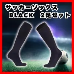 22-24cm サッカー ソックス 2足セット ブラック ジュニア 子供用
