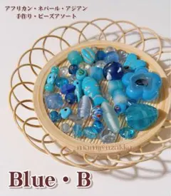 【BLUE・B】ガラス トレードビーズ・花ビーズ・ネパール・アフリカ・西アジア製
