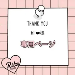 hi ‪‪❤︎‬様 専用ページ