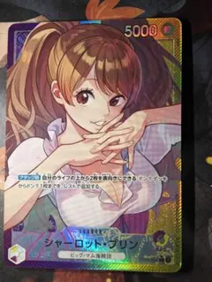 シャーロット・プリン L