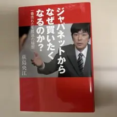ジャパネットからなぜ買いたくなるのか? : 一番売れた生放送の秘密