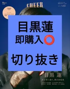 目黒蓮 CHEER チア vol.65 切り抜き 最新号 Snow Man