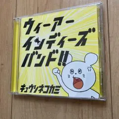 【CD】ウィーアー・インディーズバンド!! / キュウソネコカミ