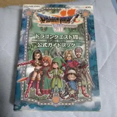 ドラゴンクエストⅦ エデンの戦士たち 公式ガイドブック 3DS版