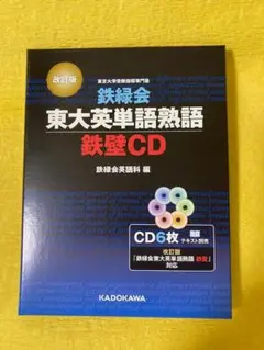【CD】東大英単語熟語 鉄壁 CD