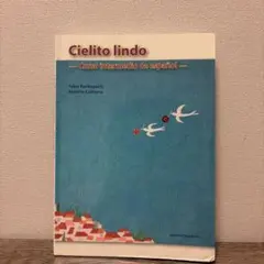 【期間限定値下げ中】Cielito lindo スペイン語中級導入教材