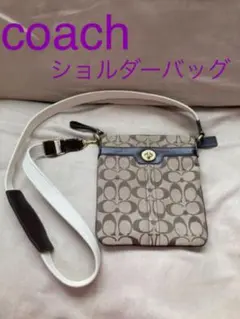 期間限定値下げ★【COACH コーチ ショルダーバッグ】使用感少ない美品