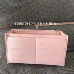 新品バッグインバッグBOOKTOTEブックトート ラージサイズ用幅42cmピンク