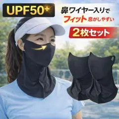 【2枚セット】UPF50 フェイス・ネックカバー ワイヤー入り UV・日焼け対策