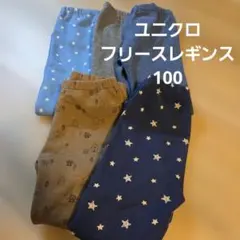 ユニクロ フリースレギンス 100