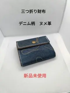デニム柄 三つ折り財布 ヌメ革 新品未使用　ミドルウォレット　大容量　レザー