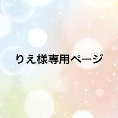 りえ様専用ページ