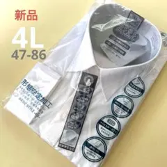 新品形態安定加工ビジネスシャツ 4Lメンズシャツ長袖47-86洗濯アイロン楽々