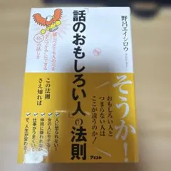 話のおもしろい人の法則 野呂エイシロウ 自己啓発