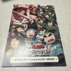 劇場版 忍たま乱太郎 入場者特典 尼子騒兵衛スペシャルコメンタリーBOOK