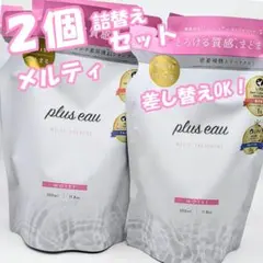 2個 プリュスオー メルティ モイスト シャンプー/トリートメント 詰替セット