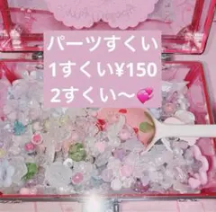 ♡パーツすくい☆