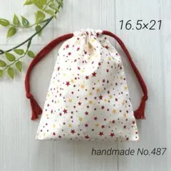 487 コップ袋　給食袋　赤と黄色の小さな星柄　巾着袋　男の子　女の子