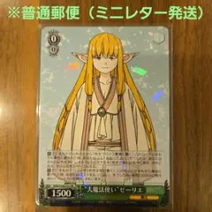 ヴァイスシュヴァルツ 葬送のフリーレン “大魔法使い”ゼーリエ(RR)未