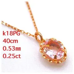 ❤️新品✨K18PG ❤️モルガナイト✨0.25CT✨オーバル✨40cmネックレス
