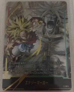 ブロリー エナジーマーカー