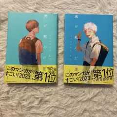 光が死んだ夏. 1巻2巻
