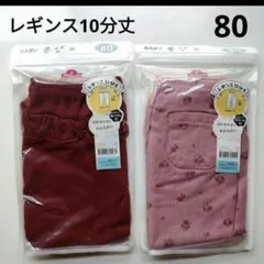 ベビー服　ボトムス　レギンス10分丈　ワッフル生地　フラワー　フリル　80