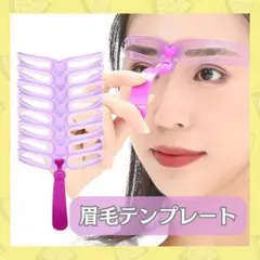 眉毛テンプレート ８種類 アイブロウ メイク ステンシル ティント アイブローのサムネイル