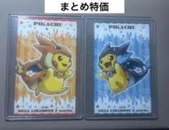 【希少】メガリザードンXメガリザードンYのポンチョを着たピカチュウ 2枚セットのサムネイル