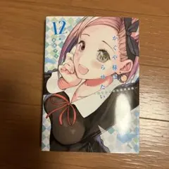 かぐや様は告らせたい ～天才たちの恋愛頭脳戦～ 12