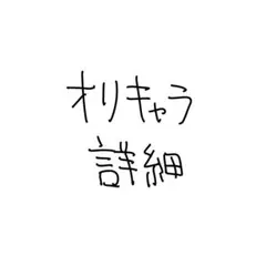 詳細