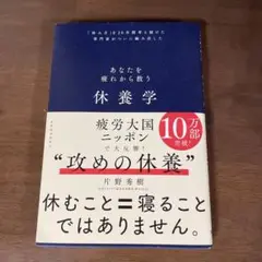 休養学