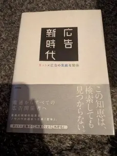 広告新時代 ネット×広告の素敵な関係 電通