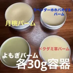 バーム 4個セット アルミ容器入り　月桃。ドクダミ草。よもぎ。ラベンダーホホバ