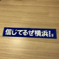 DeNA ベイスターズ　応援マフラータオル
