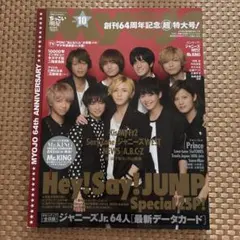 MYOJO 64週年紀念號 2016年10月號