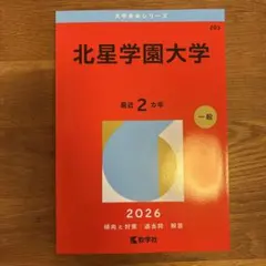西南学院大学 赤本 2026年版 教学社 - メルカリ