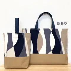 【訳あり】　ウェーブ　レッスンバッグ　上履き入れ　２点　男の子　北欧　手提げ