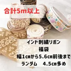 インド刺繍リボン 未検品　福袋 5m以上