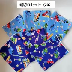 端切れセット〈20〉　生地　車　汽車　青　6枚　おまとめ　男の子　ハンドメイド